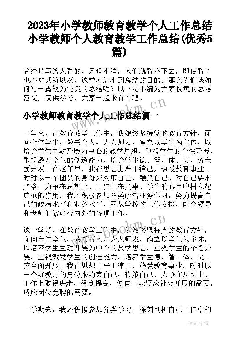 2023年小学教师教育教学个人工作总结 小学教师个人教育教学工作总结(优秀5篇)