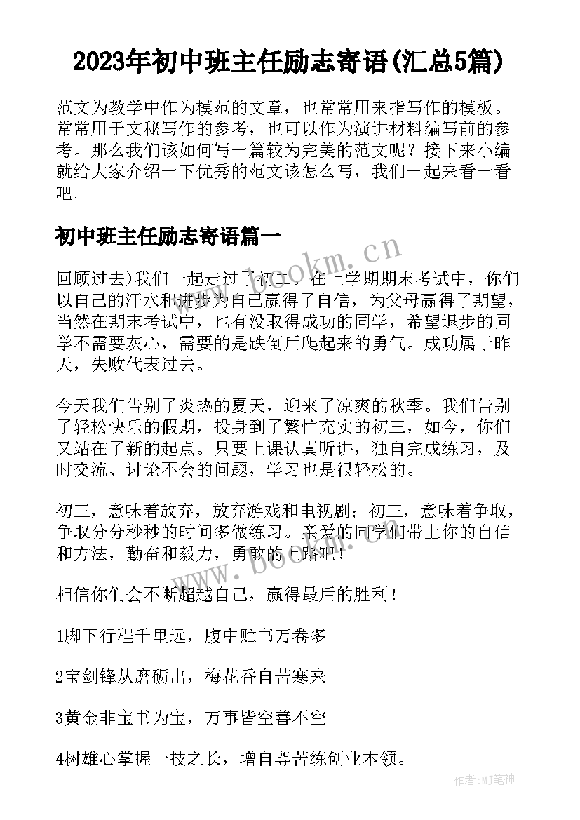 2023年初中班主任励志寄语(汇总5篇)