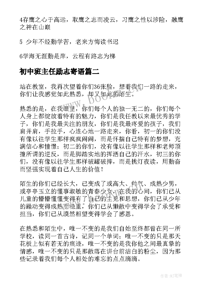 2023年初中班主任励志寄语(汇总5篇)