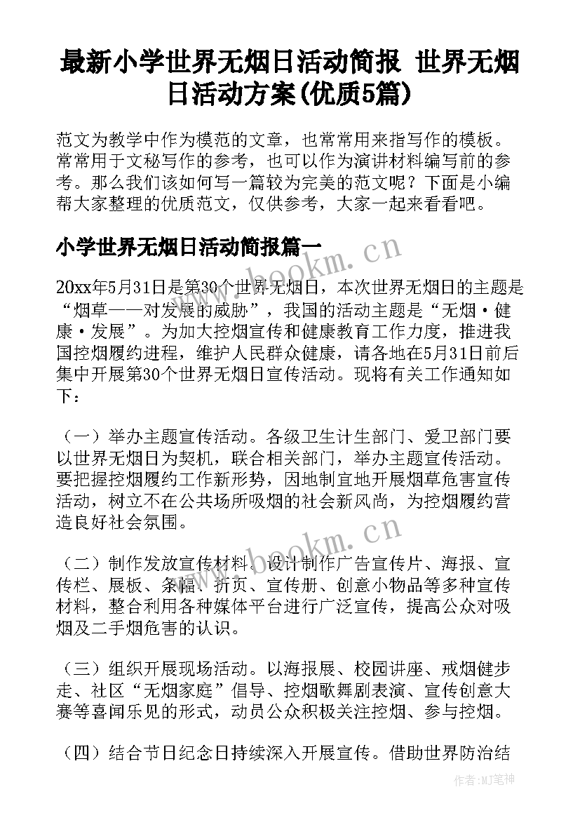 最新小学世界无烟日活动简报 世界无烟日活动方案(优质5篇)