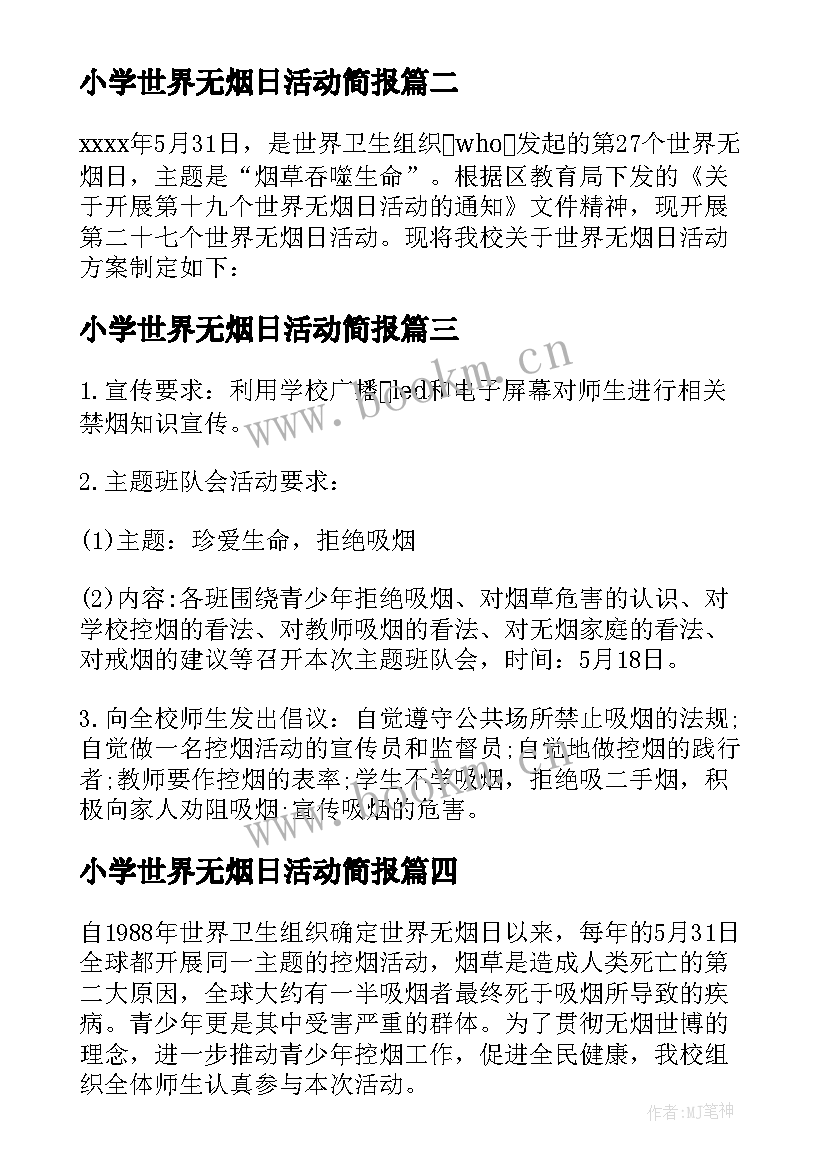 最新小学世界无烟日活动简报 世界无烟日活动方案(优质5篇)