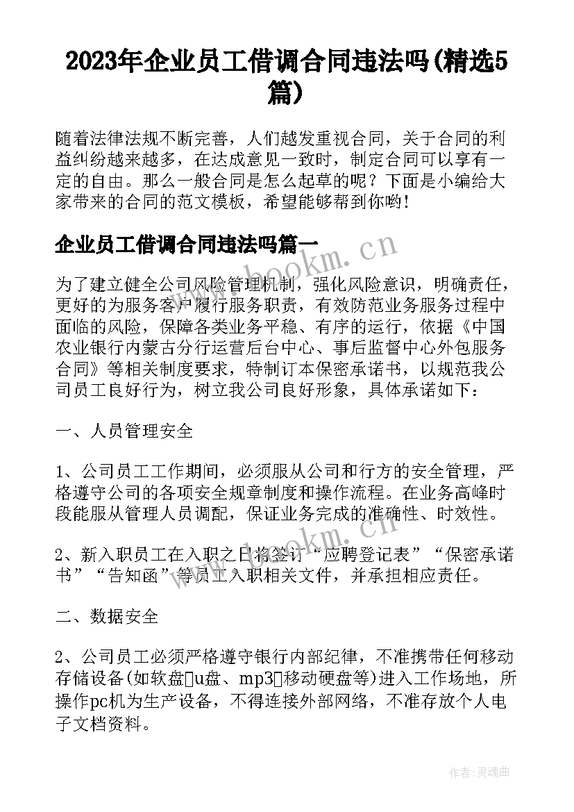 2023年企业员工借调合同违法吗(精选5篇)