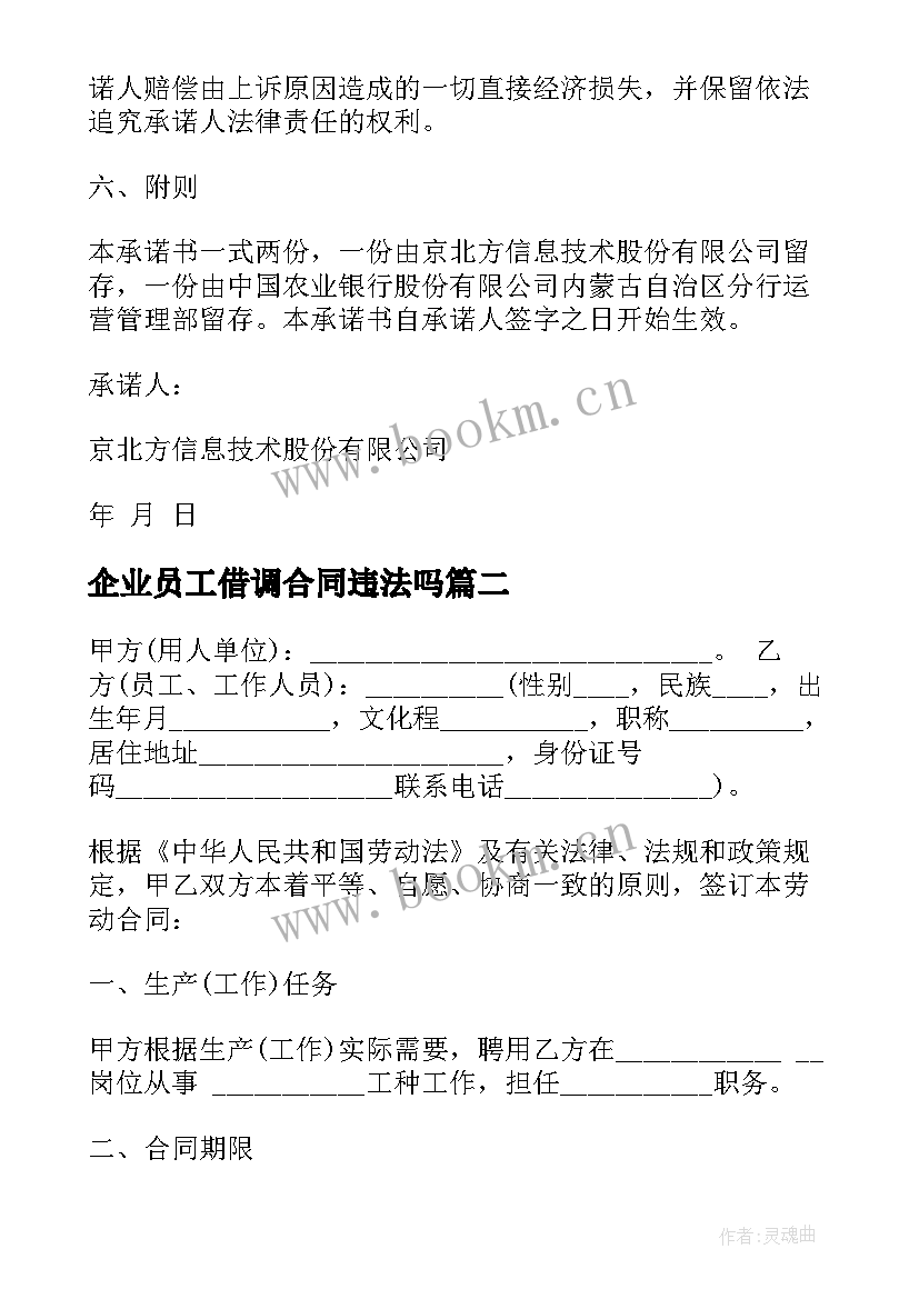 2023年企业员工借调合同违法吗(精选5篇)