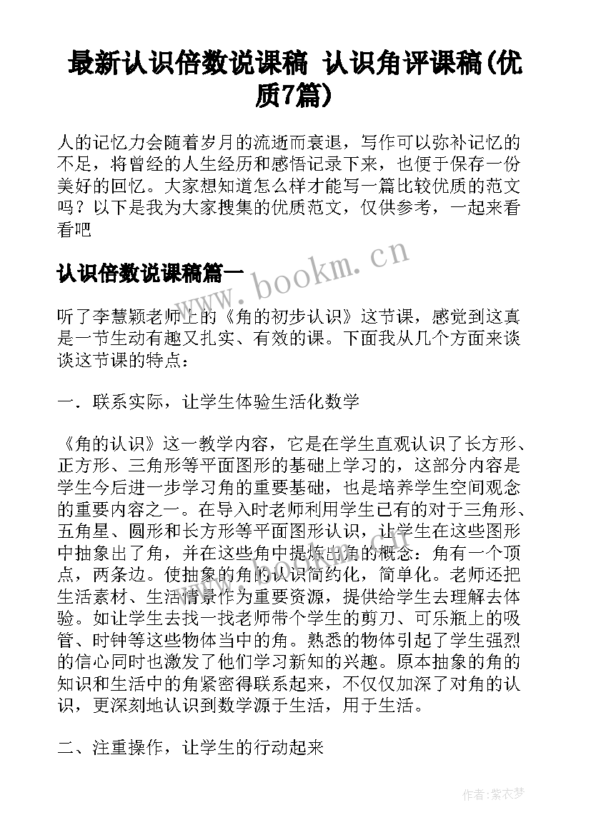 最新认识倍数说课稿 认识角评课稿(优质7篇)