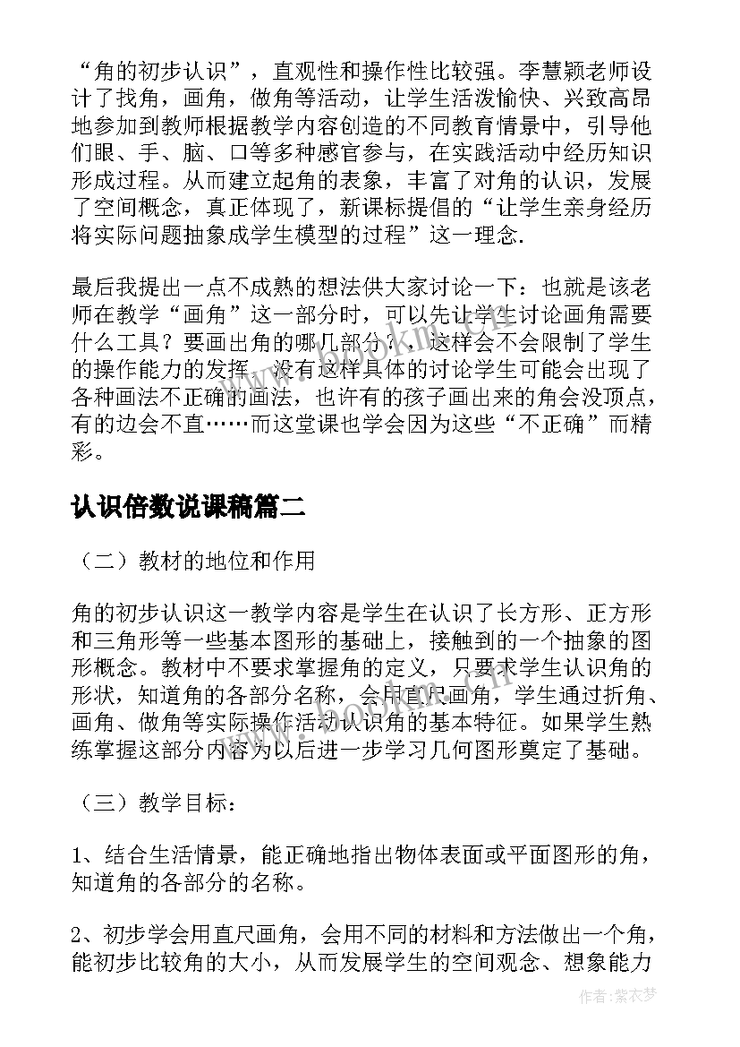 最新认识倍数说课稿 认识角评课稿(优质7篇)