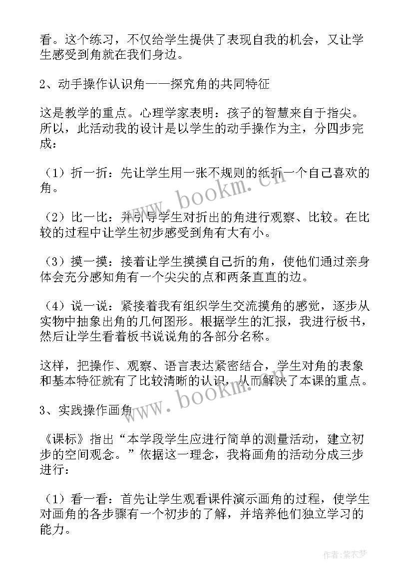 最新认识倍数说课稿 认识角评课稿(优质7篇)