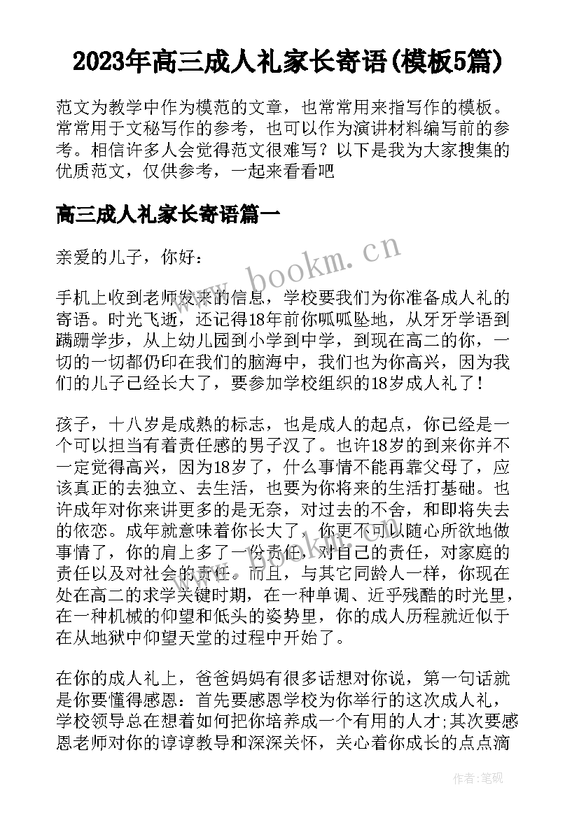 2023年高三成人礼家长寄语(模板5篇)