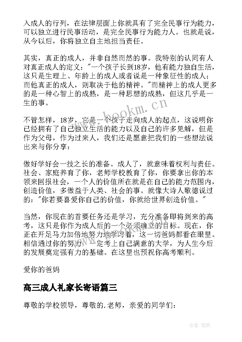 2023年高三成人礼家长寄语(模板5篇)