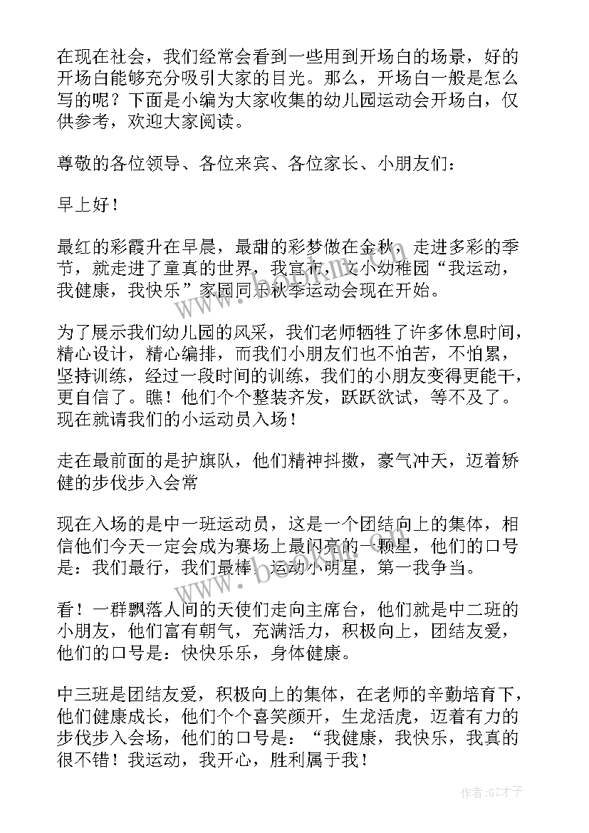 最新幼儿运动会开场词(通用10篇)