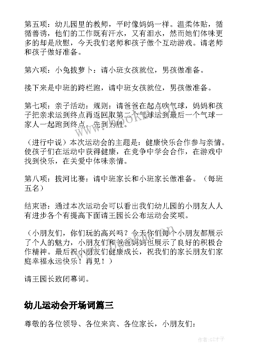 最新幼儿运动会开场词(通用10篇)