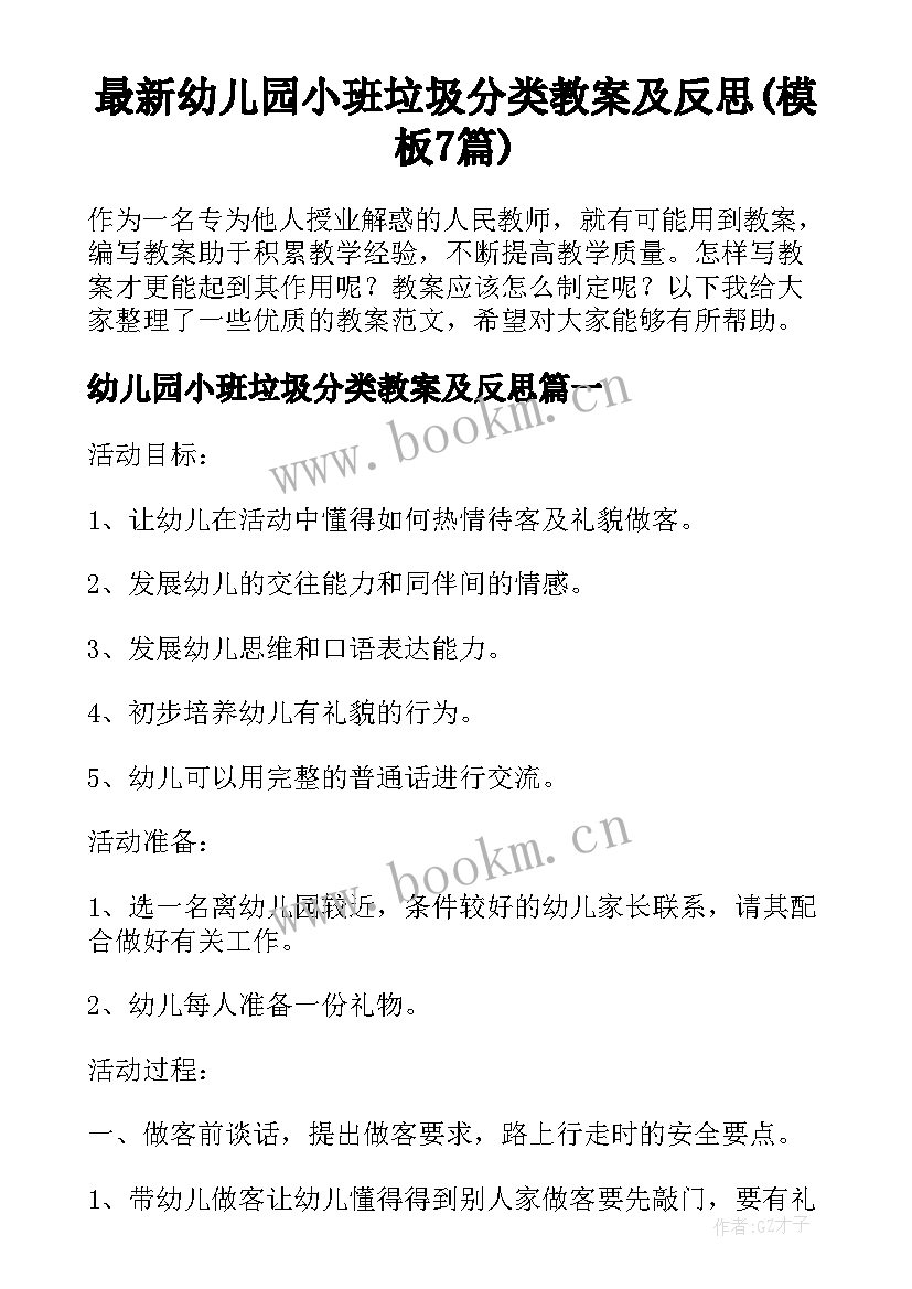 最新幼儿园小班垃圾分类教案及反思(模板7篇)