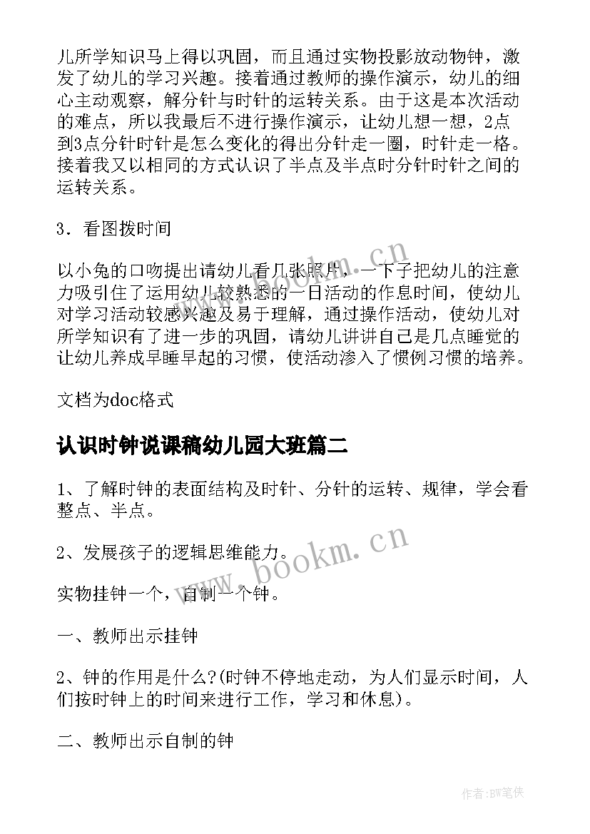 认识时钟说课稿幼儿园大班(优秀5篇)