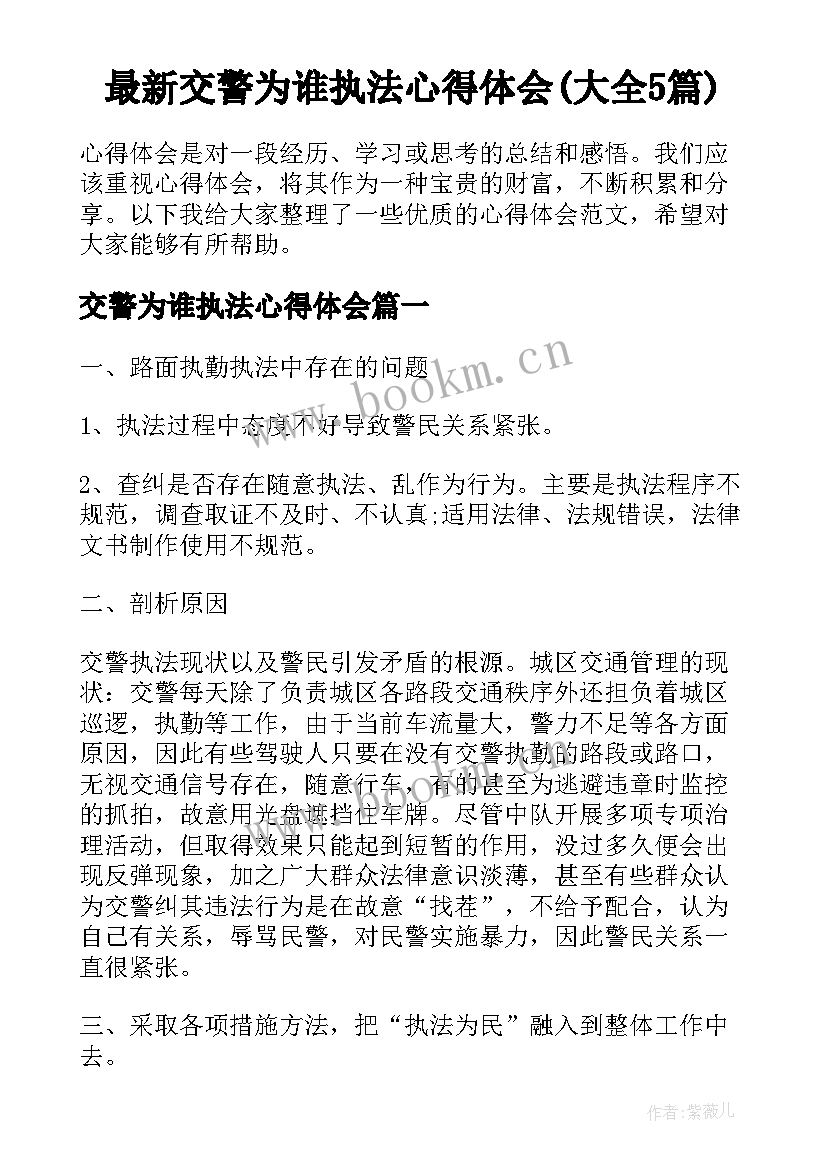 最新交警为谁执法心得体会(大全5篇)