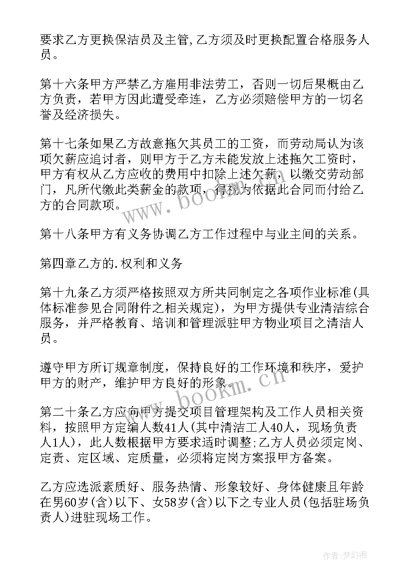 最新物业保洁劳务合同免费样本 卫生日常保洁服务合同(精选5篇)