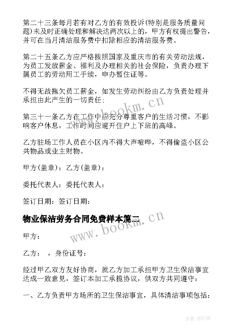 最新物业保洁劳务合同免费样本 卫生日常保洁服务合同(精选5篇)