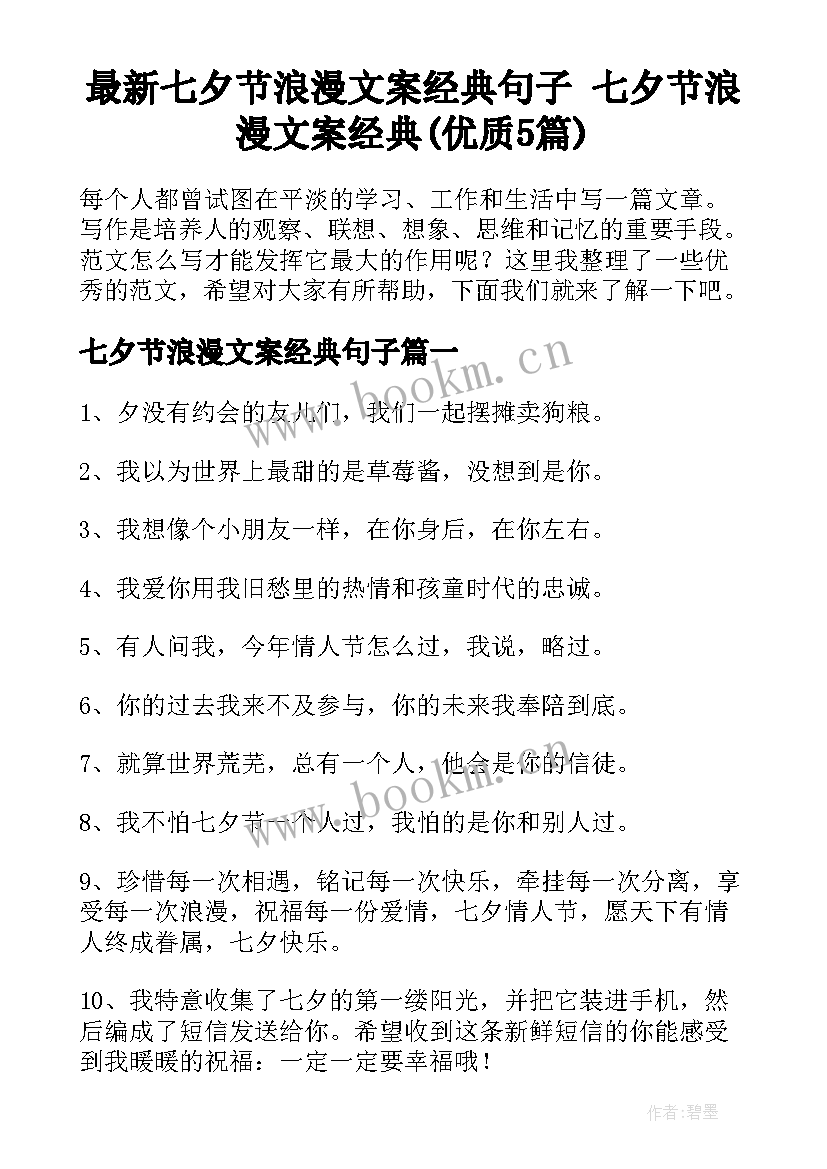 最新七夕节浪漫文案经典句子 七夕节浪漫文案经典(优质5篇)