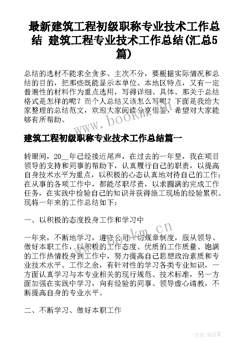 最新建筑工程初级职称专业技术工作总结 建筑工程专业技术工作总结(汇总5篇)