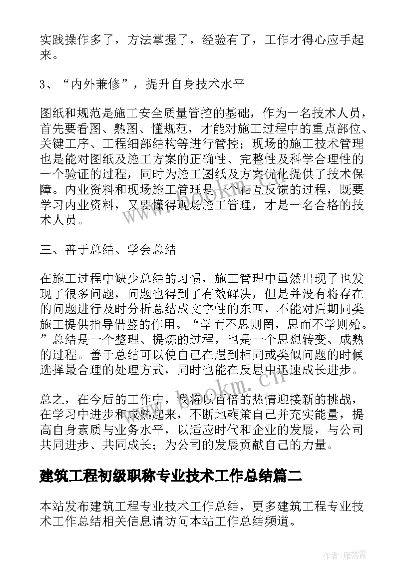 最新建筑工程初级职称专业技术工作总结 建筑工程专业技术工作总结(汇总5篇)