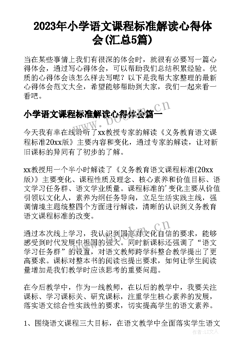 2023年小学语文课程标准解读心得体会(汇总5篇)