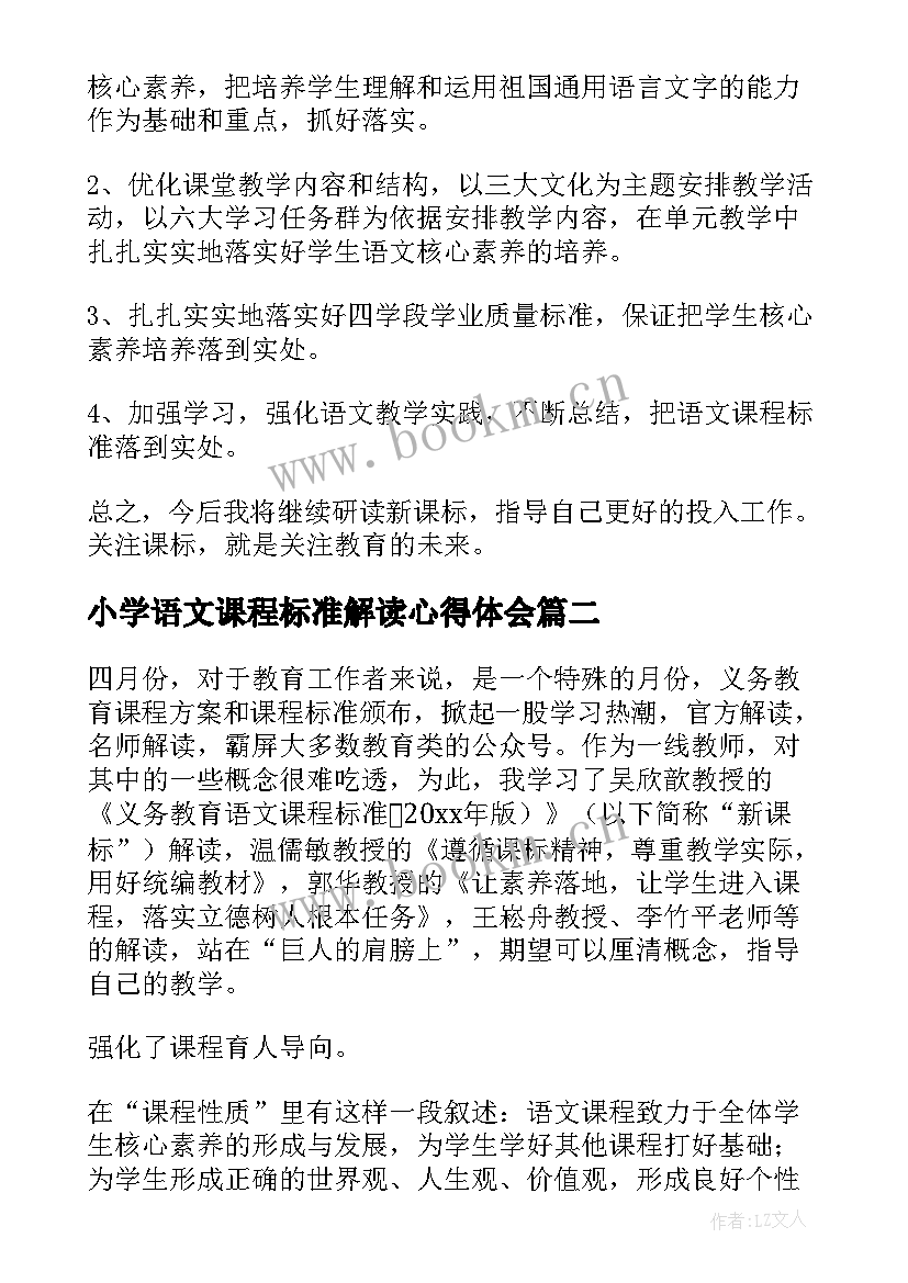 2023年小学语文课程标准解读心得体会(汇总5篇)