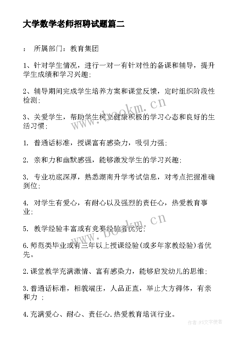 2023年大学数学老师招聘试题 老师招聘自荐信(汇总9篇)