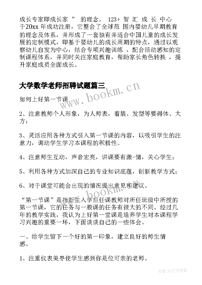 2023年大学数学老师招聘试题 老师招聘自荐信(汇总9篇)