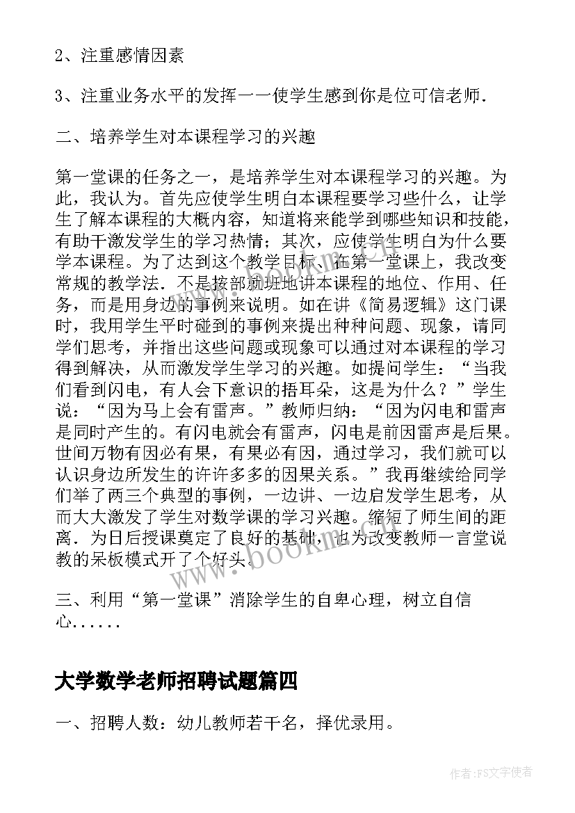 2023年大学数学老师招聘试题 老师招聘自荐信(汇总9篇)