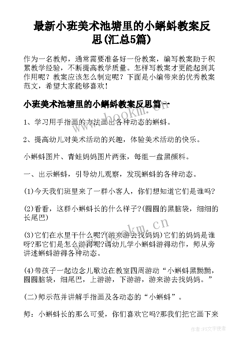 最新小班美术池塘里的小蝌蚪教案反思(汇总5篇)