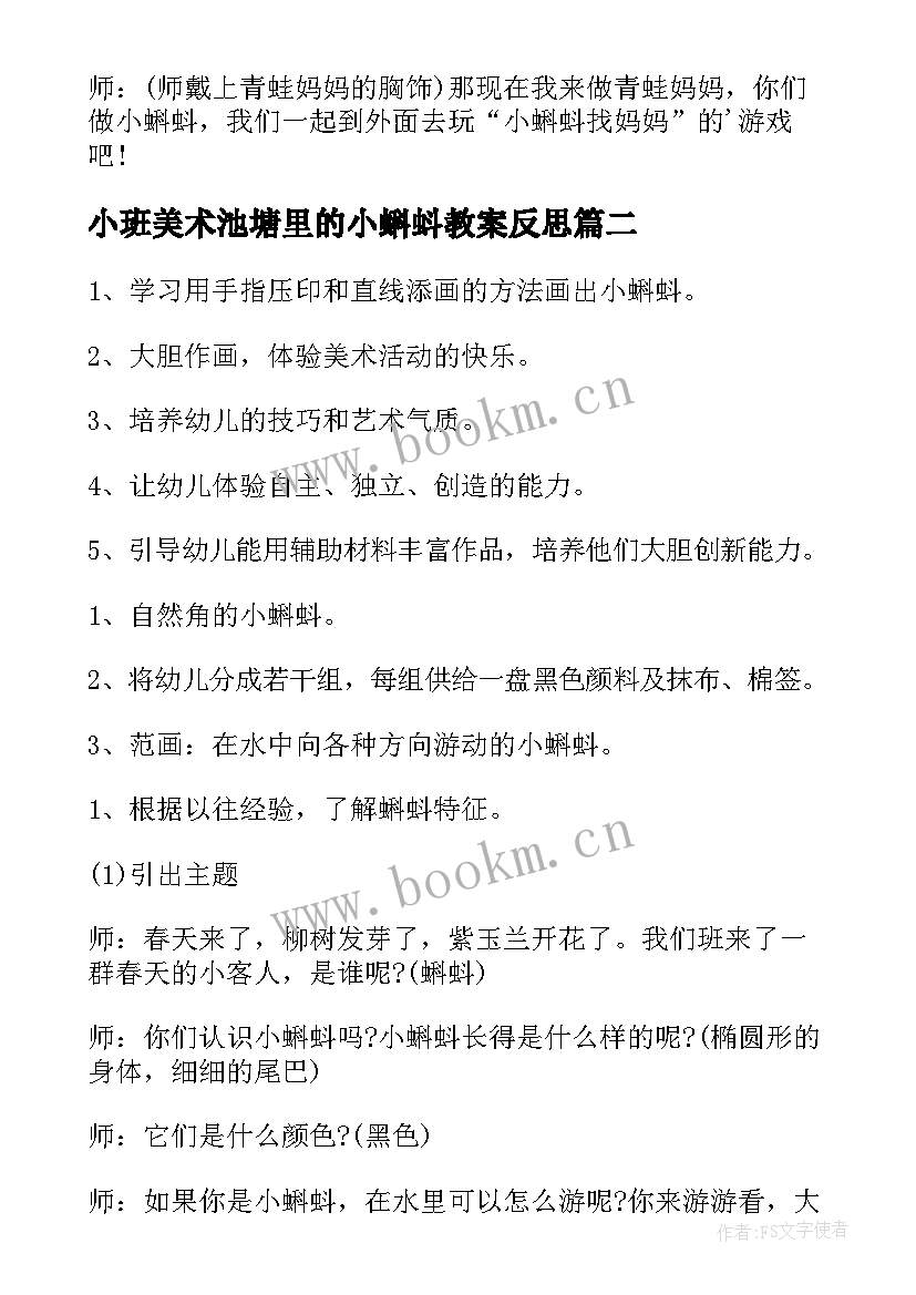 最新小班美术池塘里的小蝌蚪教案反思(汇总5篇)