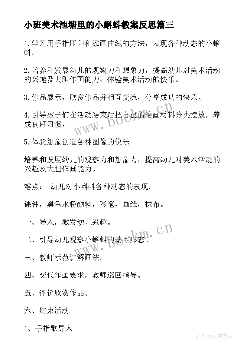 最新小班美术池塘里的小蝌蚪教案反思(汇总5篇)