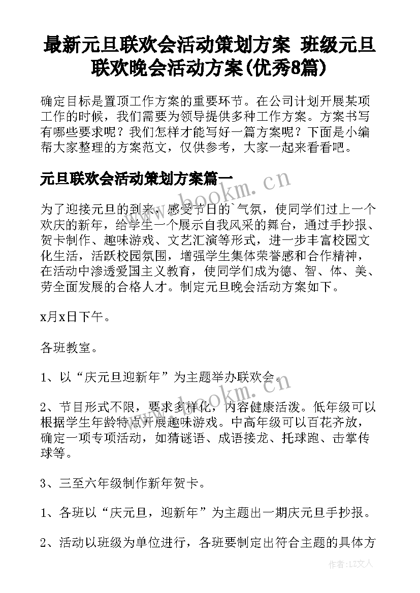 最新元旦联欢会活动策划方案 班级元旦联欢晚会活动方案(优秀8篇)