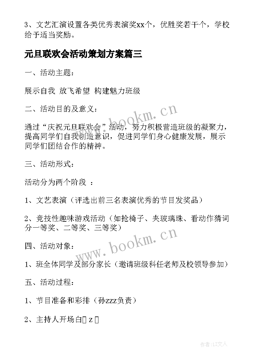 最新元旦联欢会活动策划方案 班级元旦联欢晚会活动方案(优秀8篇)