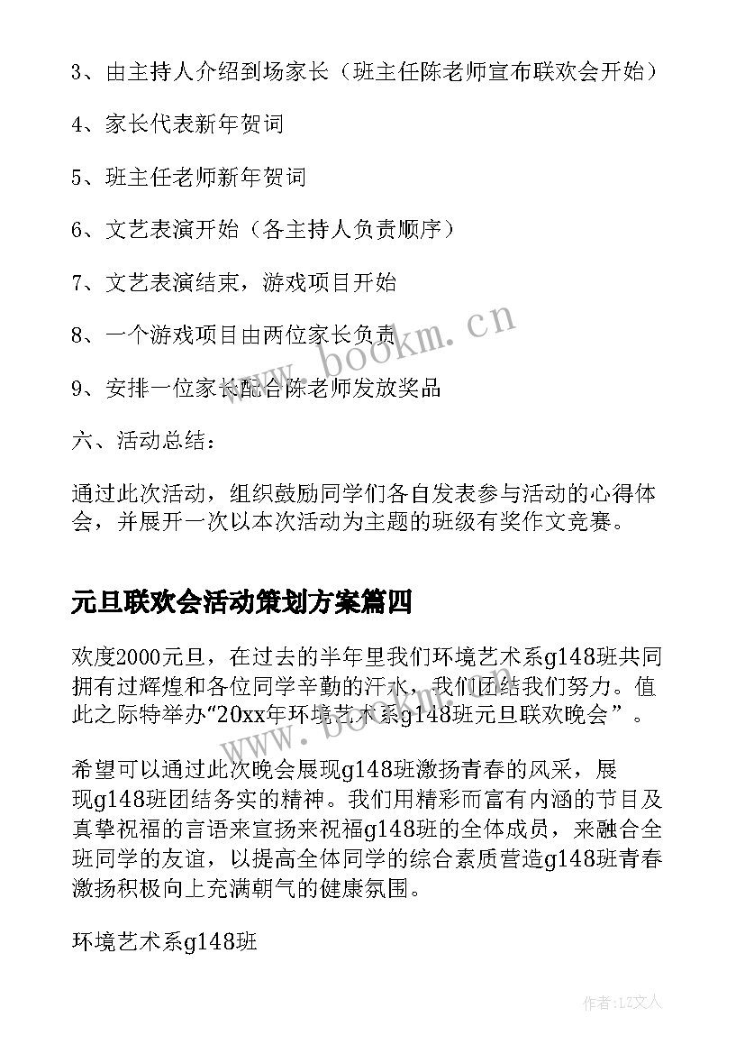 最新元旦联欢会活动策划方案 班级元旦联欢晚会活动方案(优秀8篇)