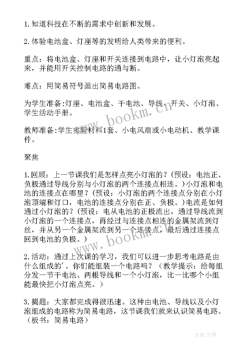 四年级科学教案(通用9篇)