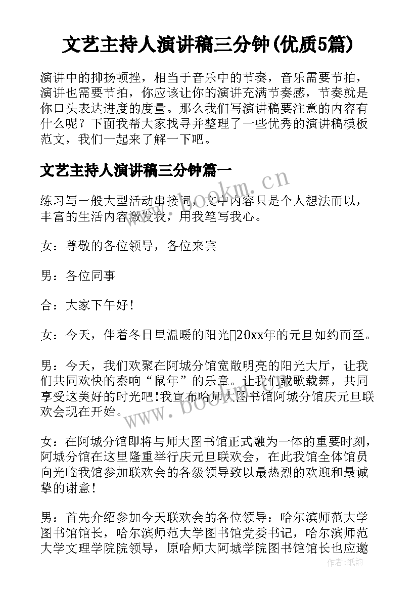 文艺主持人演讲稿三分钟(优质5篇)