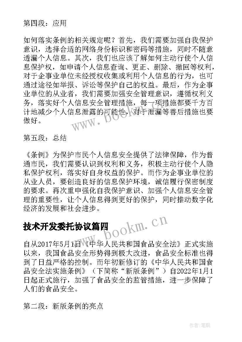 最新技术开发委托协议(优质9篇)