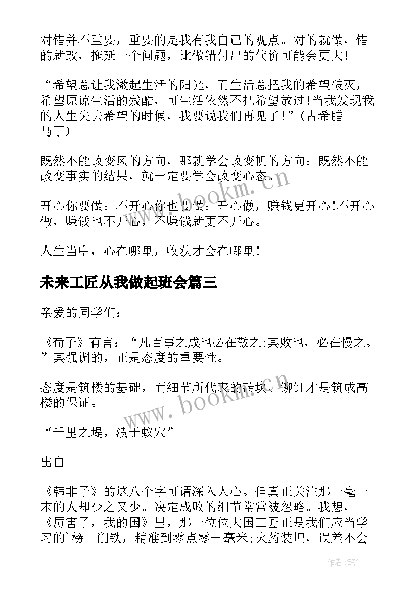 2023年未来工匠从我做起班会 未来工匠说演讲稿(精选5篇)