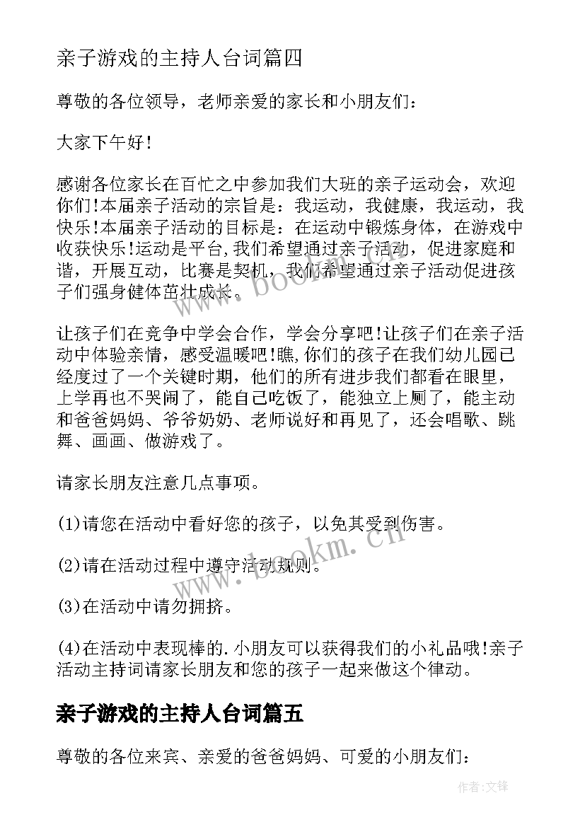 亲子游戏的主持人台词(大全5篇)