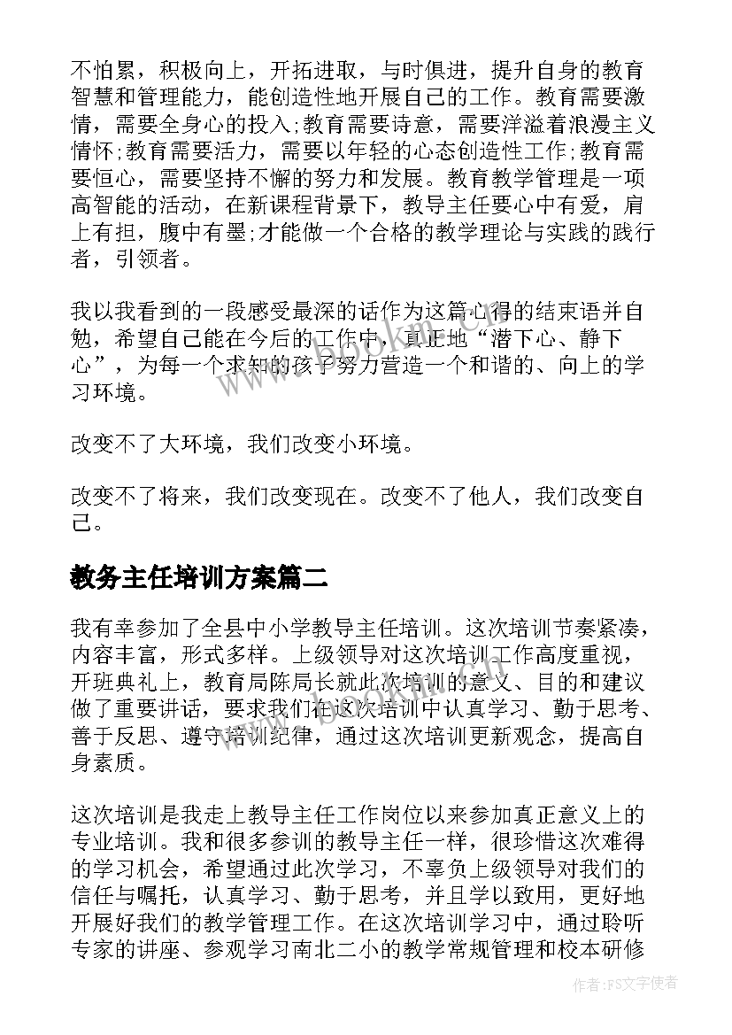 2023年教务主任培训方案(大全5篇)