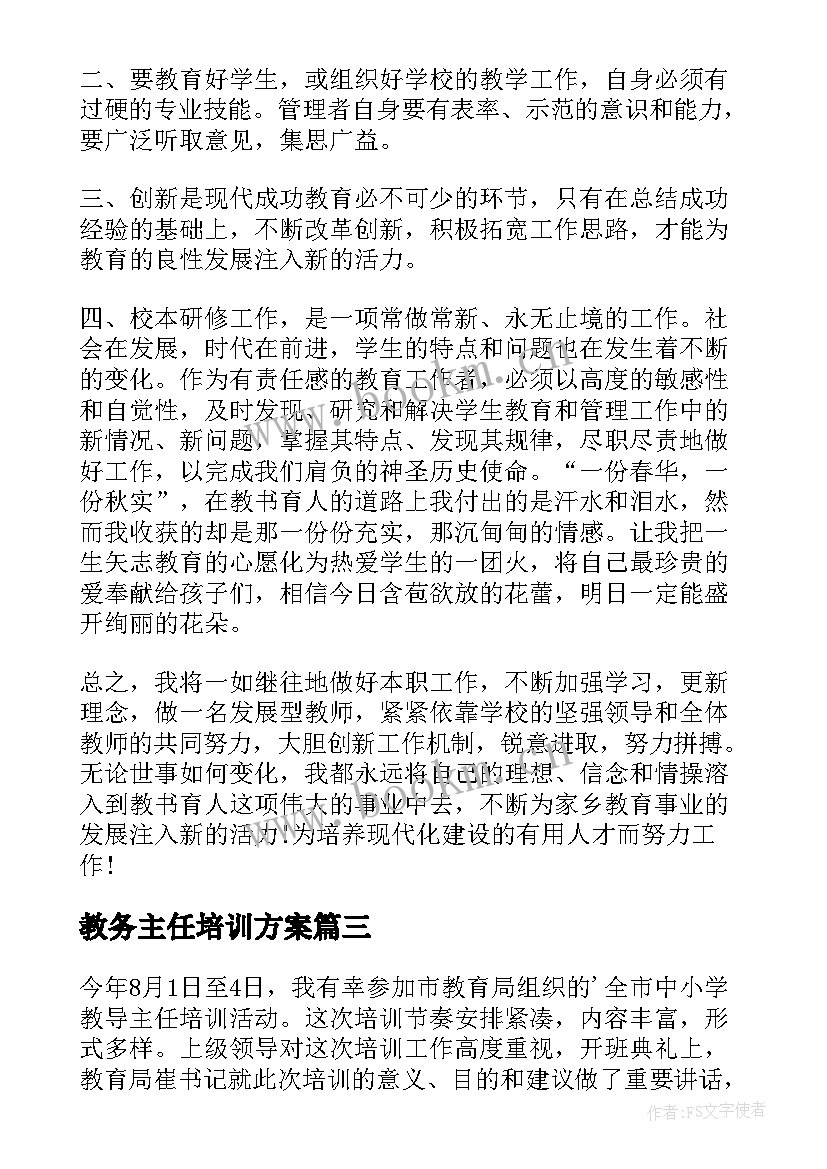 2023年教务主任培训方案(大全5篇)