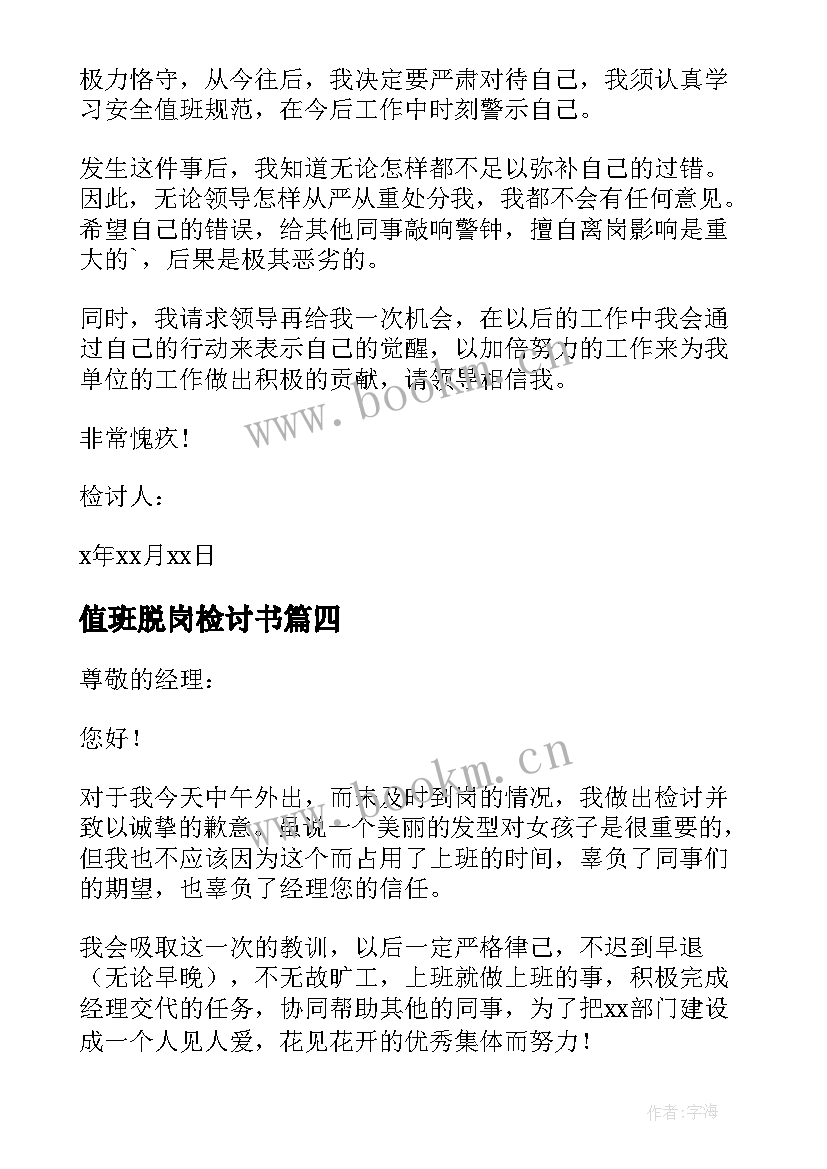 值班脱岗检讨书(模板7篇)