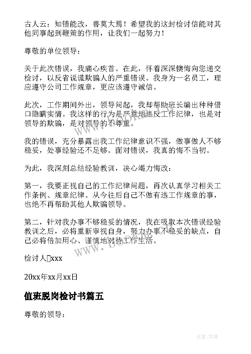 值班脱岗检讨书(模板7篇)