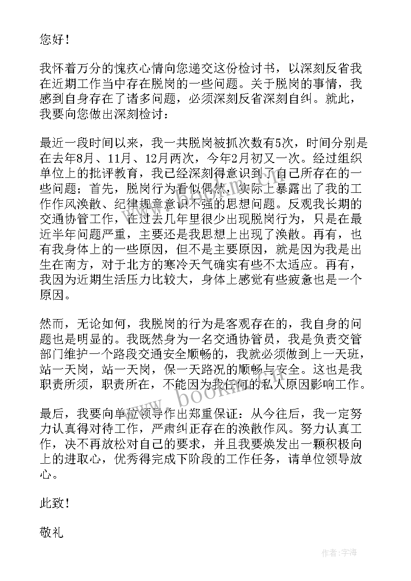 值班脱岗检讨书(模板7篇)