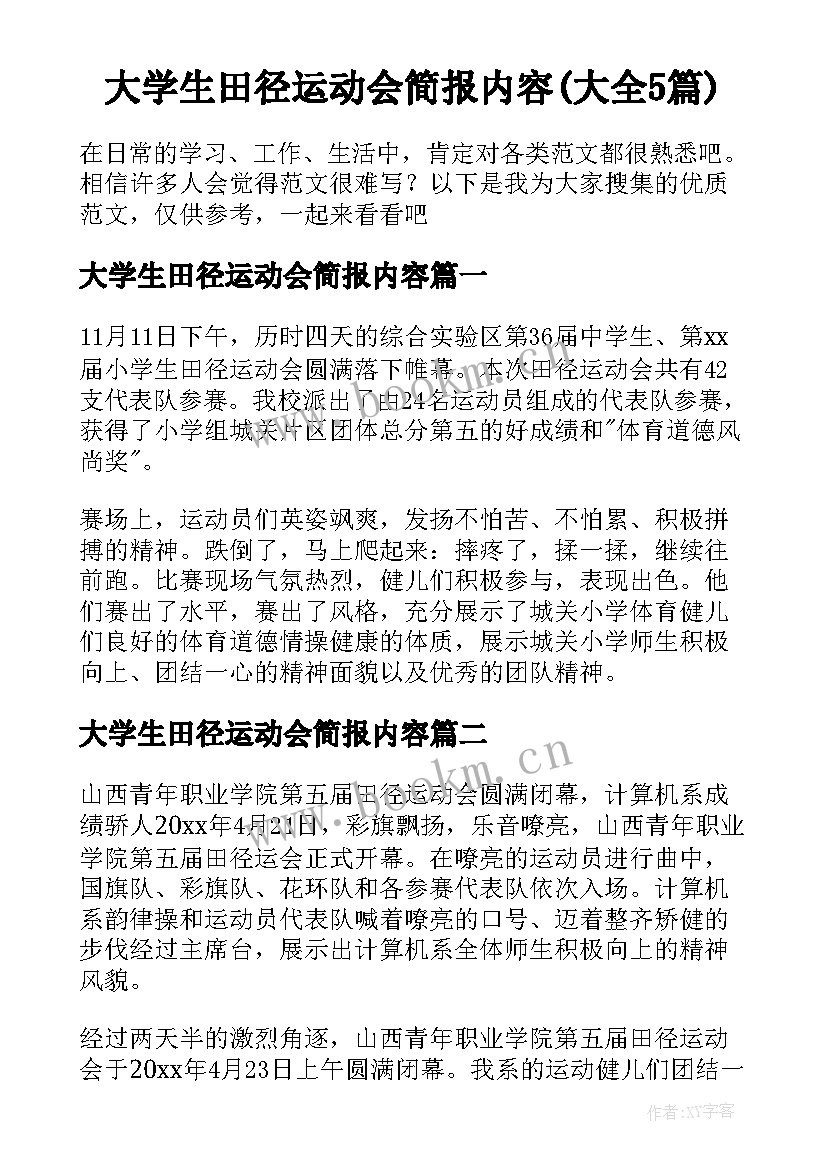 大学生田径运动会简报内容(大全5篇)