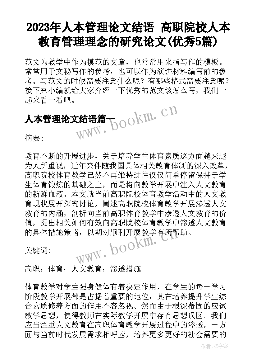 2023年人本管理论文结语 高职院校人本教育管理理念的研究论文(优秀5篇)