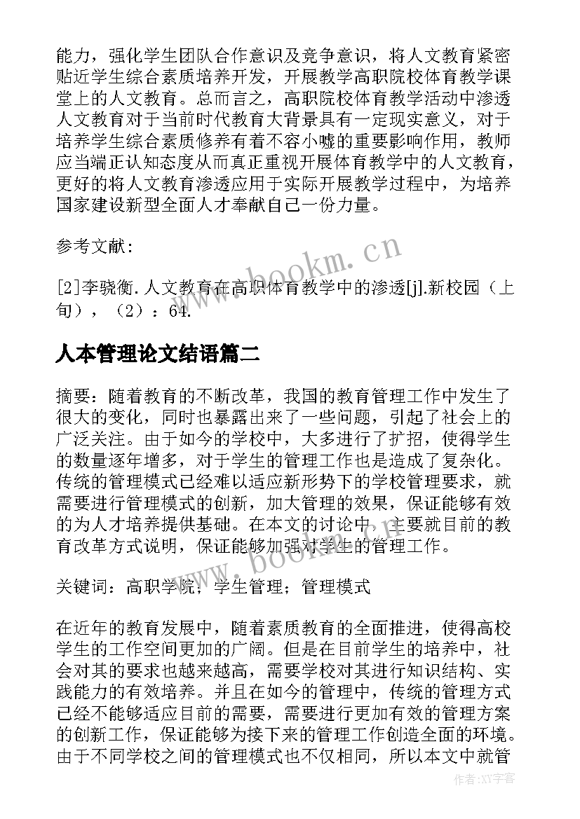 2023年人本管理论文结语 高职院校人本教育管理理念的研究论文(优秀5篇)