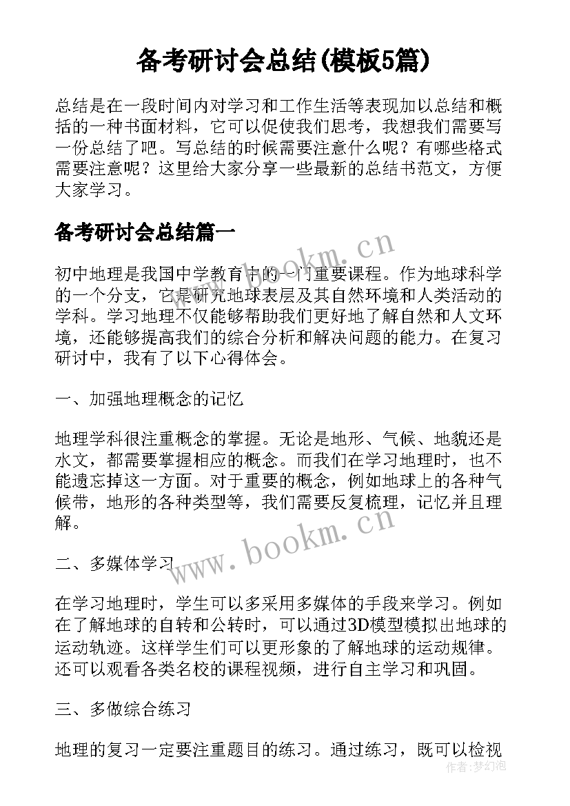 备考研讨会总结(模板5篇)