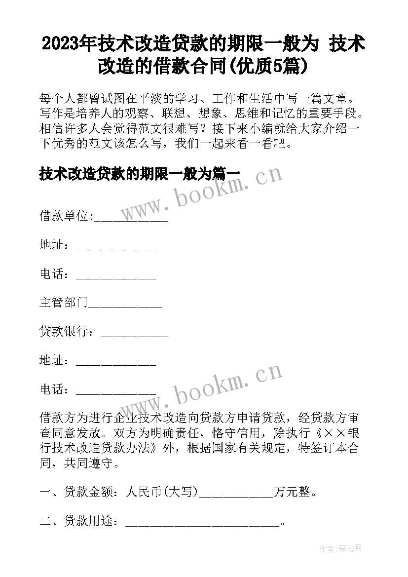 2023年技术改造贷款的期限一般为 技术改造的借款合同(优质5篇)