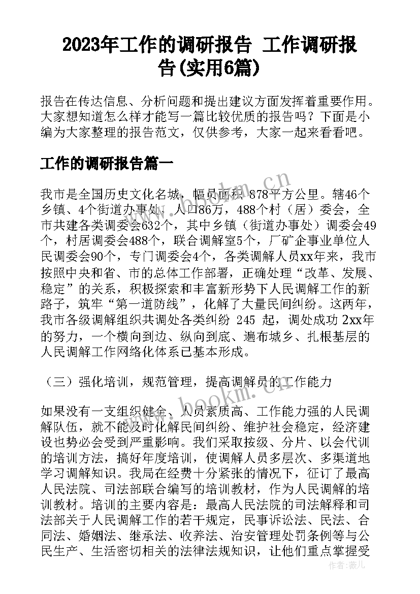 2023年工作的调研报告 工作调研报告(实用6篇)