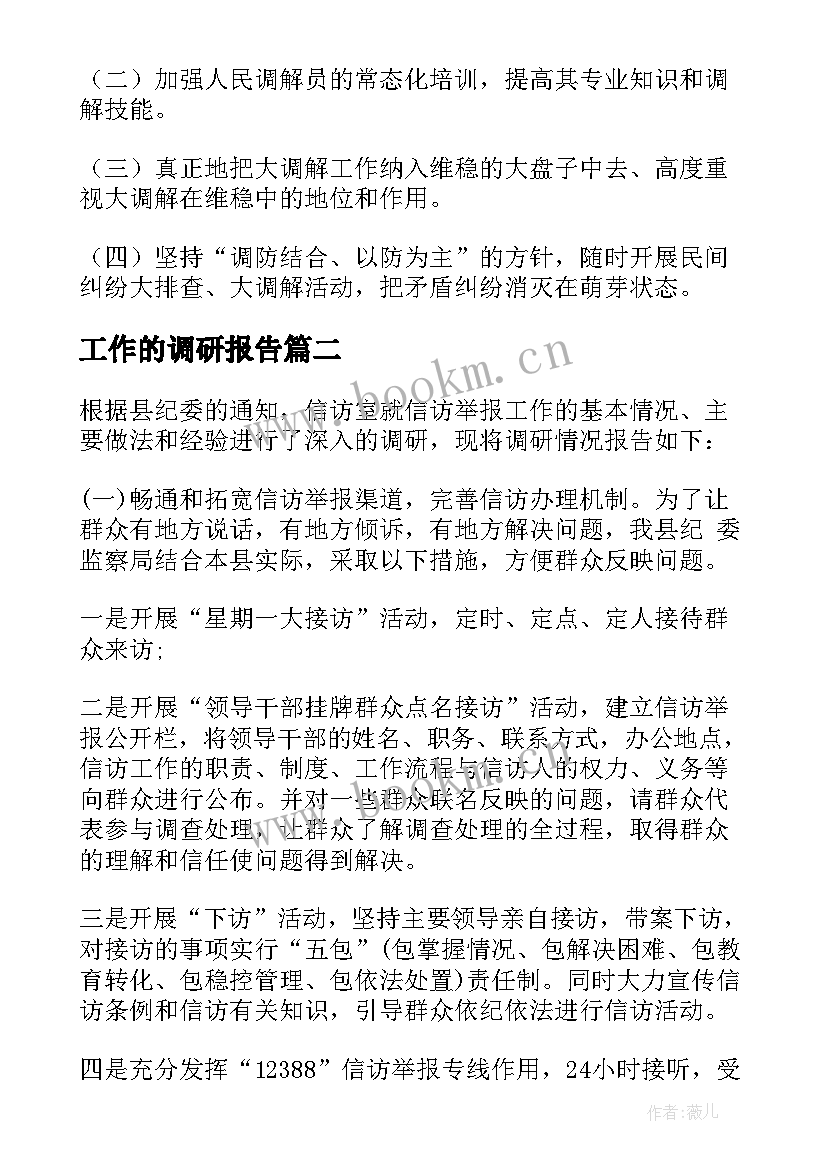 2023年工作的调研报告 工作调研报告(实用6篇)